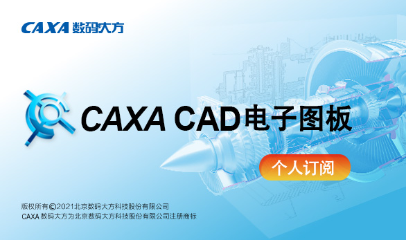 CAXA CAD電子圖板 個人訂閱服務